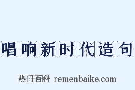唱响新时代造句是什么意思的图片